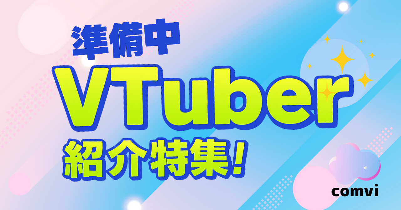 【未来の推しを発掘！】金の卵を見つけよう！「準備中VTuber」特集